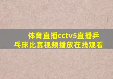 体育直播cctv5直播乒乓球比赛视频播放在线观看