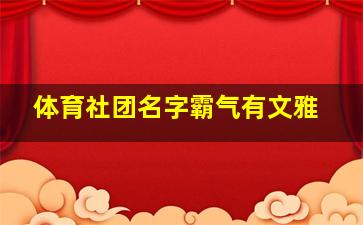 体育社团名字霸气有文雅