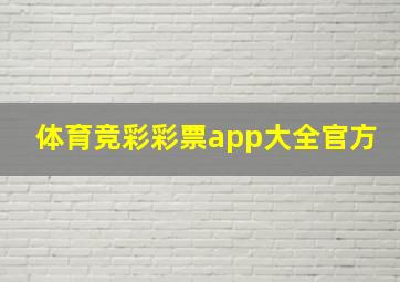 体育竞彩彩票app大全官方