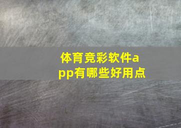 体育竞彩软件app有哪些好用点