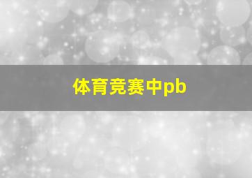 体育竞赛中pb