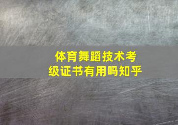 体育舞蹈技术考级证书有用吗知乎