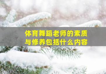 体育舞蹈老师的素质与修养包括什么内容