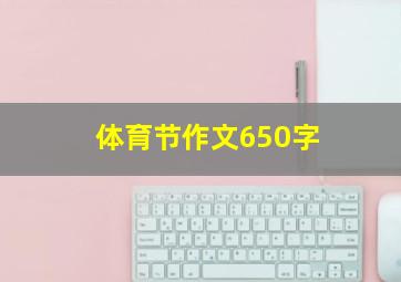 体育节作文650字