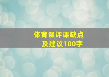 体育课评课缺点及建议100字