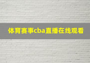 体育赛事cba直播在线观看