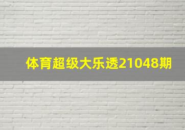 体育超级大乐透21048期