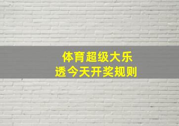 体育超级大乐透今天开奖规则