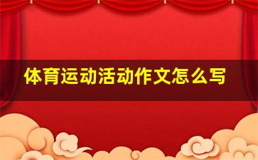 体育运动活动作文怎么写