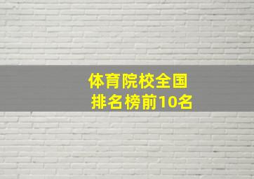 体育院校全国排名榜前10名