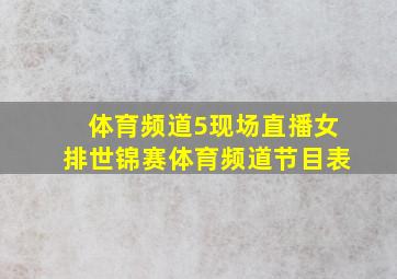 体育频道5现场直播女排世锦赛体育频道节目表