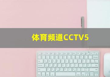 体育频道CCTV5