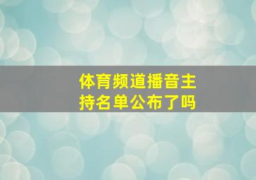 体育频道播音主持名单公布了吗