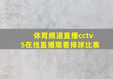 体育频道直播cctv5在线直播观看排球比赛