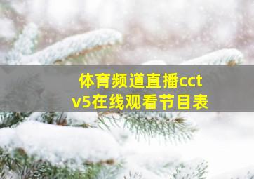 体育频道直播cctv5在线观看节目表