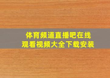 体育频道直播吧在线观看视频大全下载安装