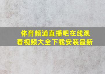 体育频道直播吧在线观看视频大全下载安装最新