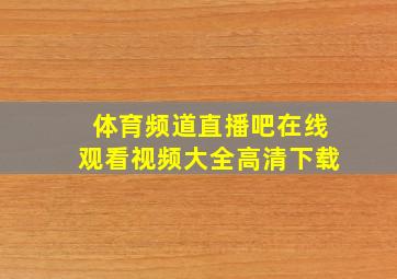 体育频道直播吧在线观看视频大全高清下载