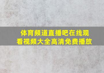 体育频道直播吧在线观看视频大全高清免费播放