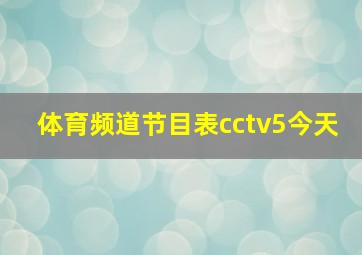 体育频道节目表cctv5今天