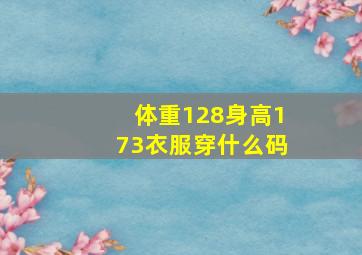 体重128身高173衣服穿什么码