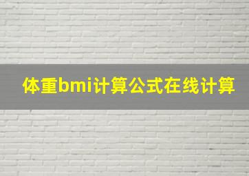 体重bmi计算公式在线计算