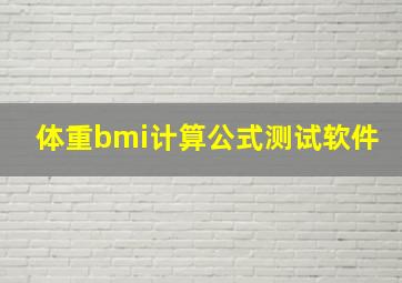 体重bmi计算公式测试软件