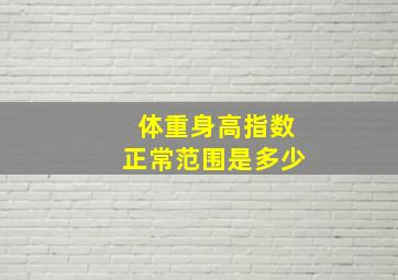 体重身高指数正常范围是多少