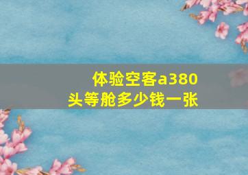 体验空客a380头等舱多少钱一张