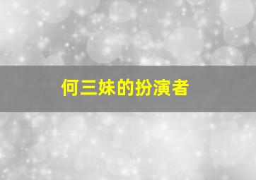 何三妹的扮演者