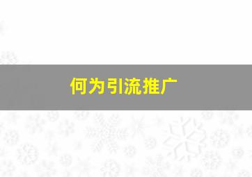 何为引流推广