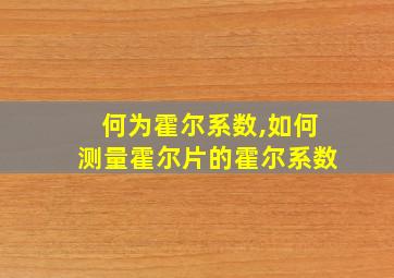 何为霍尔系数,如何测量霍尔片的霍尔系数