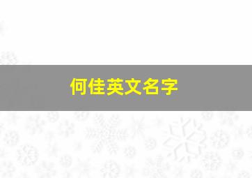 何佳英文名字