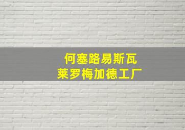 何塞路易斯瓦莱罗梅加德工厂