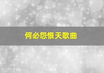 何必怨恨天歌曲