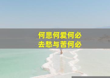 何悲何爱何必去愁与苦何必