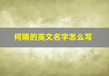 何晴的英文名字怎么写