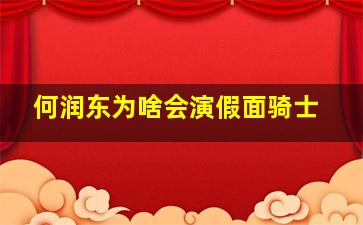 何润东为啥会演假面骑士