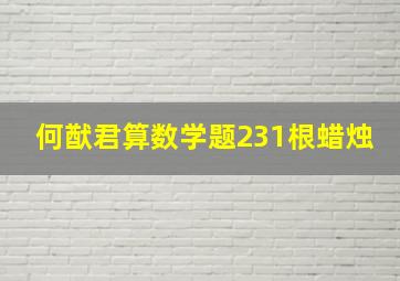 何猷君算数学题231根蜡烛