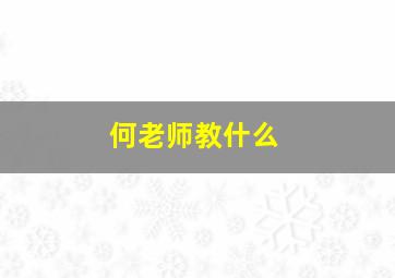 何老师教什么