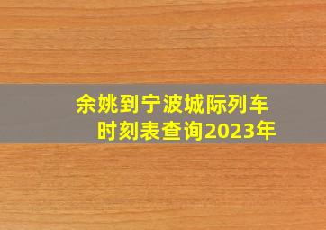 余姚到宁波城际列车时刻表查询2023年