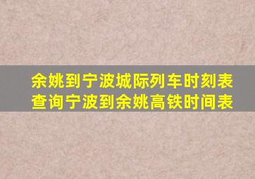 余姚到宁波城际列车时刻表查询宁波到余姚高铁时间表