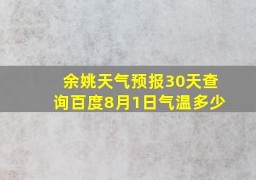 余姚天气预报30天查询百度8月1日气温多少