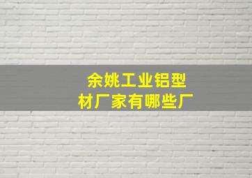 余姚工业铝型材厂家有哪些厂