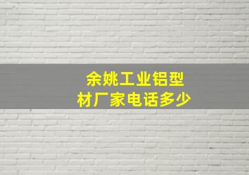 余姚工业铝型材厂家电话多少