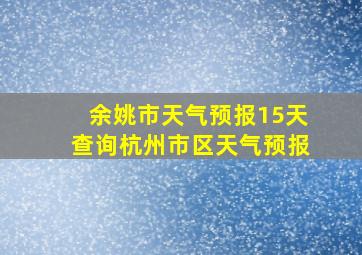 余姚市天气预报15天查询杭州市区天气预报