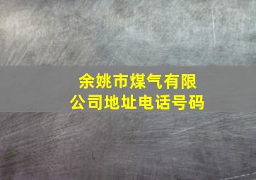 余姚市煤气有限公司地址电话号码