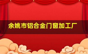 余姚市铝合金门窗加工厂