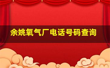 余姚氧气厂电话号码查询