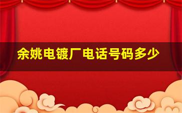 余姚电镀厂电话号码多少